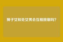 狮子女和处女男会互相挑剔吗？