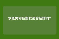 水瓶男和巨蟹女适合结婚吗？