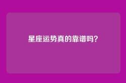 星座运势真的靠谱吗？
