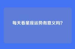 每天看星座运势有意义吗？