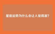 星座运势为什么会让人觉得准？