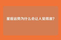 星座运势为什么会让人觉得准？