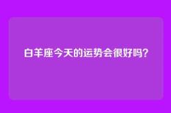 白羊座今天的运势会很好吗？
