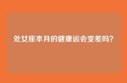 处女座本月的健康运会变差吗？
