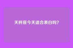 天秤座今天适合表白吗？