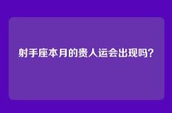 射手座本月的贵人运会出现吗？