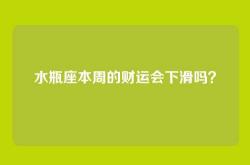 水瓶座本周的财运会下滑吗？