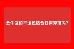 金牛座的幸运色适合日常穿搭吗？