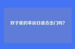 双子座的幸运日适合出门吗？