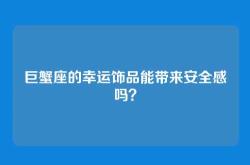 巨蟹座的幸运饰品能带来安全感吗？