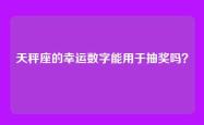 天秤座的幸运数字能用于抽奖吗？