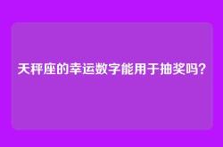 天秤座的幸运数字能用于抽奖吗？
