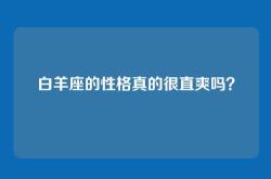 白羊座的性格真的很直爽吗？