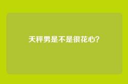 天秤男是不是很花心？