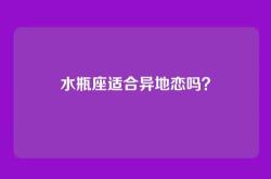 水瓶座适合异地恋吗？