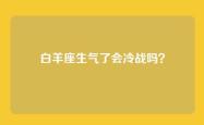 白羊座生气了会冷战吗？