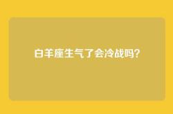 白羊座生气了会冷战吗？