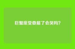 巨蟹座受委屈了会哭吗？