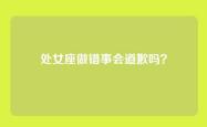 处女座做错事会道歉吗？