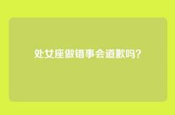 处女座做错事会道歉吗？