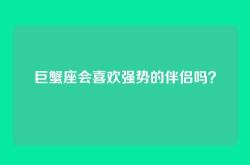 巨蟹座会喜欢强势的伴侣吗？