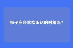 狮子座会喜欢听话的对象吗？
