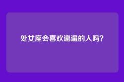 处女座会喜欢邋遢的人吗？