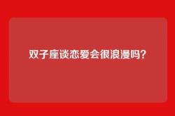 双子座谈恋爱会很浪漫吗？