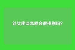 处女座谈恋爱会很挑剔吗？