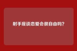 射手座谈恋爱会很自由吗？