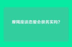 摩羯座谈恋爱会很务实吗？