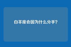 白羊座会因为什么分手？