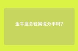 金牛座会轻易说分手吗？
