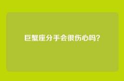 巨蟹座分手会很伤心吗？