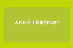 天秤座分手会很纠结吗？