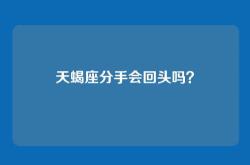 天蝎座分手会回头吗？