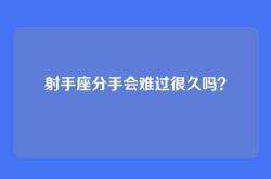 射手座分手会难过很久吗？