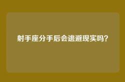 射手座分手后会逃避现实吗？