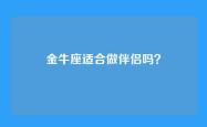 金牛座适合做伴侣吗？