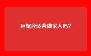 巨蟹座适合做家人吗？