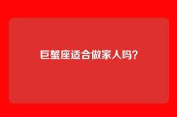 巨蟹座适合做家人吗？