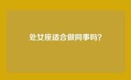 处女座适合做同事吗？