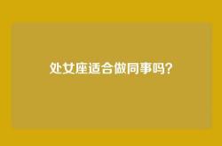 处女座适合做同事吗？