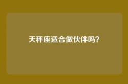 天秤座适合做伙伴吗？