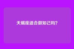 天蝎座适合做知己吗？