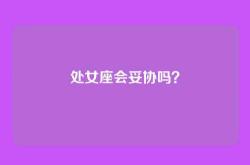 处女座会妥协吗？