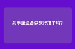 射手座适合做旅行搭子吗？
