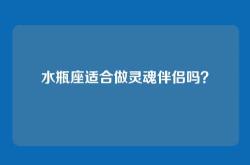 水瓶座适合做灵魂伴侣吗？