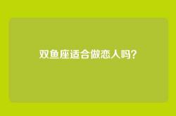 双鱼座适合做恋人吗？