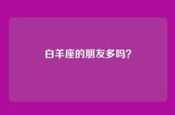 白羊座的朋友多吗？